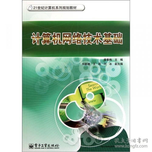 計算機網絡技術基礎 連接世界的數字脈絡