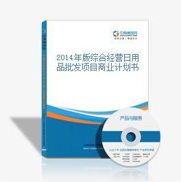 2014年版綜合經營日用品批發項目商業計劃書